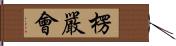 楞嚴會 Hand Scroll