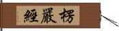 楞嚴經 Hand Scroll