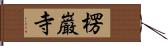 楞巌寺 Hand Scroll