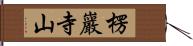 楞巖寺山 Hand Scroll