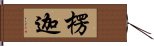 楞迦 Hand Scroll