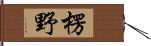 楞野 Hand Scroll