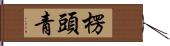 楞頭青 Hand Scroll