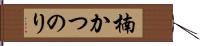 楠かつのり Hand Scroll