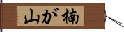 楠が山 Hand Scroll