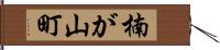 楠が山町 Hand Scroll