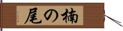 楠の尾 Hand Scroll