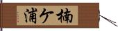 楠ケ浦 Hand Scroll