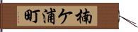 楠ケ浦町 Hand Scroll