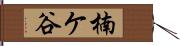 楠ケ谷 Hand Scroll