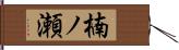 楠ノ瀬 Hand Scroll
