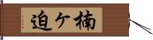 楠ヶ迫 Hand Scroll