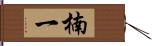 楠一 Hand Scroll