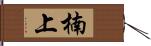 楠上 Hand Scroll