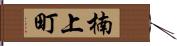 楠上町 Hand Scroll