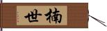 楠世 Hand Scroll