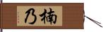 楠乃 Hand Scroll