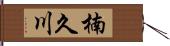 楠久川 Hand Scroll
