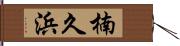 楠久浜 Hand Scroll