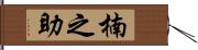 楠之助 Hand Scroll