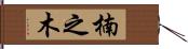 楠之木 Hand Scroll