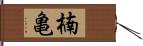 楠亀 Hand Scroll