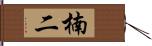 楠二 Hand Scroll