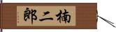 楠二郎 Hand Scroll