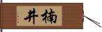 楠井 Hand Scroll