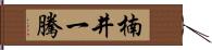 楠井一騰 Hand Scroll