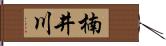 楠井川 Hand Scroll