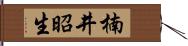 楠井昭生 Hand Scroll