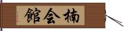 楠会館 Hand Scroll