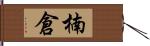 楠倉 Hand Scroll