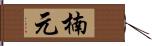 楠元 Hand Scroll