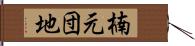 楠元団地 Hand Scroll