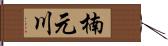 楠元川 Hand Scroll