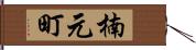 楠元町 Hand Scroll