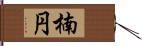 楠円 Hand Scroll