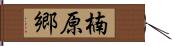 楠原郷 Hand Scroll