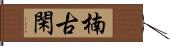 楠古閑 Hand Scroll