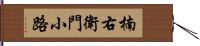 楠右衛門小路 Hand Scroll