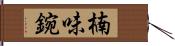 楠味鋺 Hand Scroll