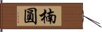 楠圓 Hand Scroll