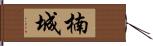 楠城 Hand Scroll