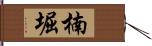 楠堀 Hand Scroll