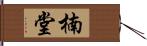 楠堂 Hand Scroll