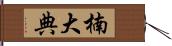 楠大典 Hand Scroll