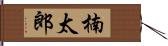 楠太郎 Hand Scroll
