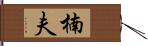 楠夫 Hand Scroll